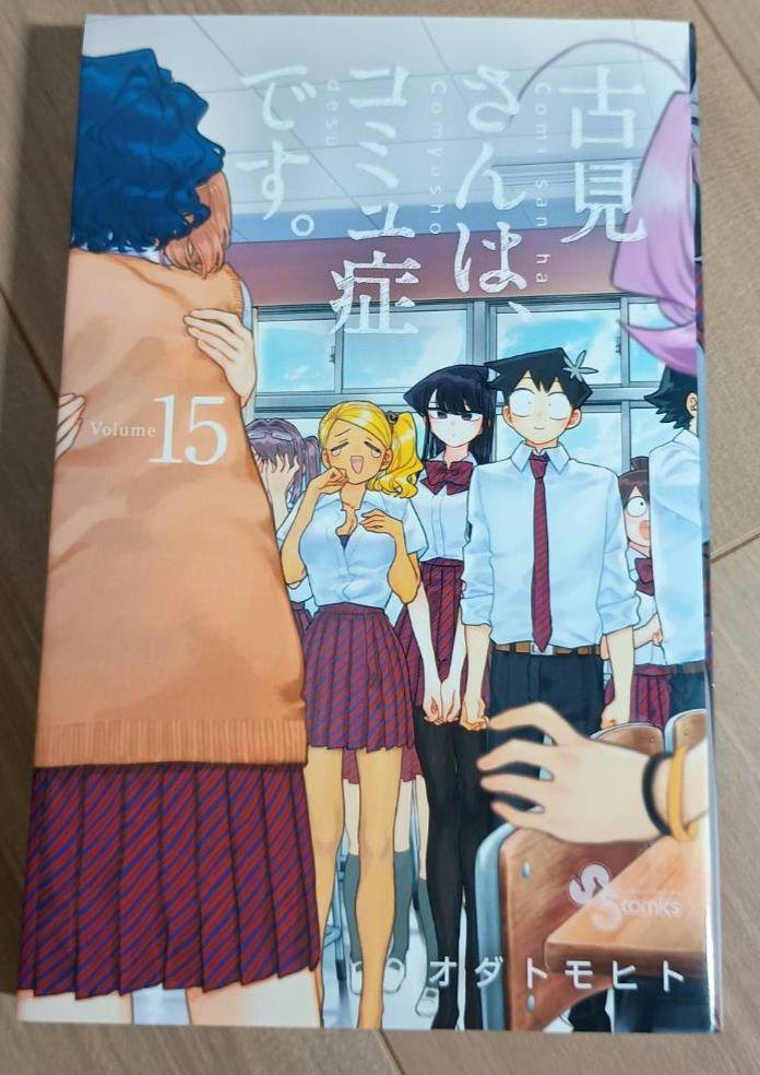 古見さんは、コミュ症です。 15巻 - メルカリ