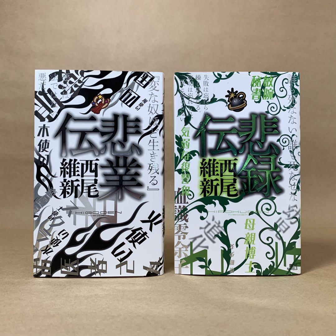伝説シリーズ 全巻 西尾維新 10冊セット - 文学・小説