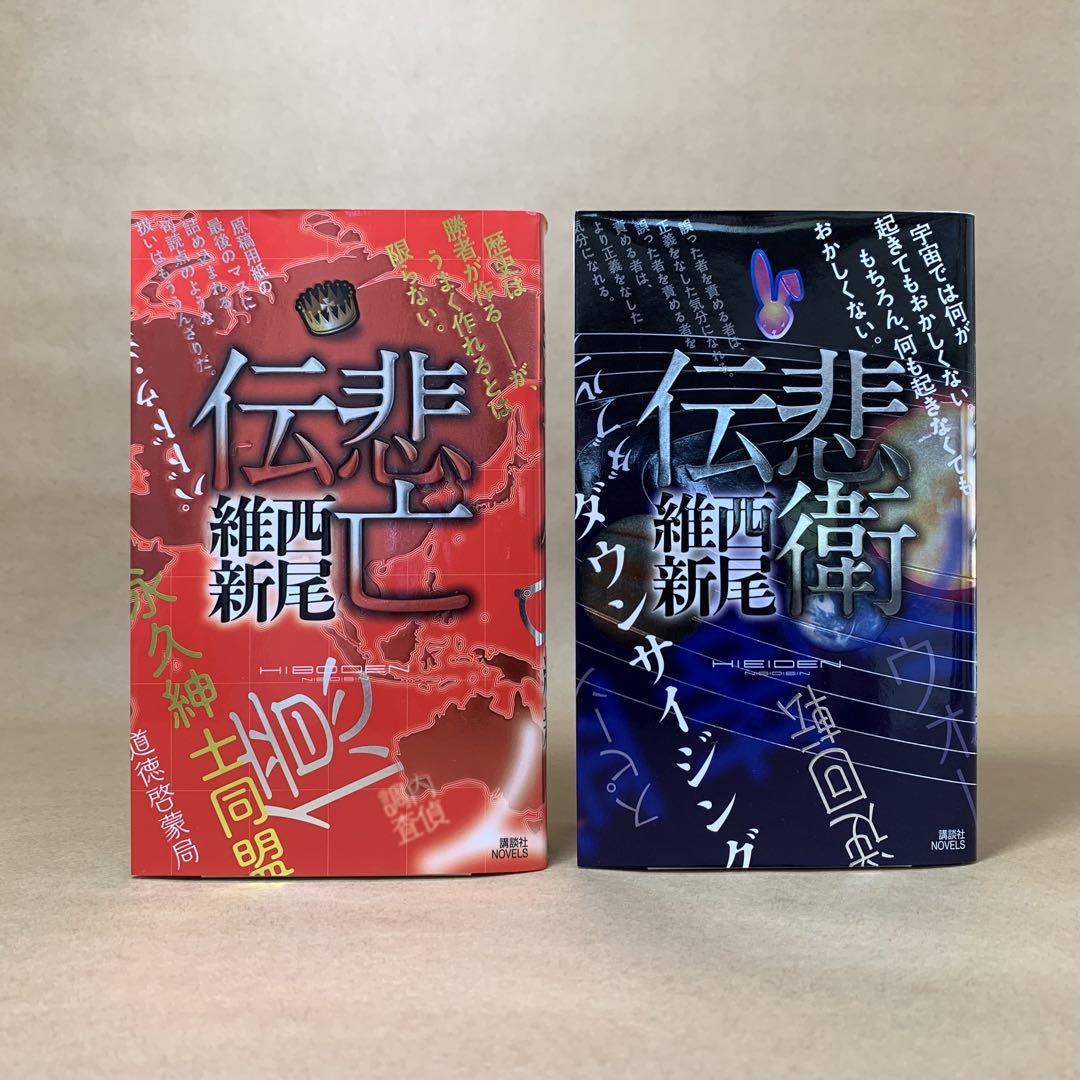 伝説シリーズ 全巻 西尾維新 10冊セット - 文学・小説