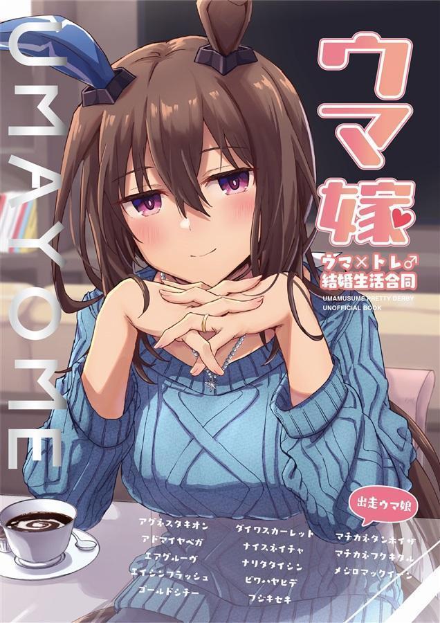 「ウマ嫁　ウマ×トレ♂結婚生活合同」ウマ娘 同人誌 アドマイヤベガ