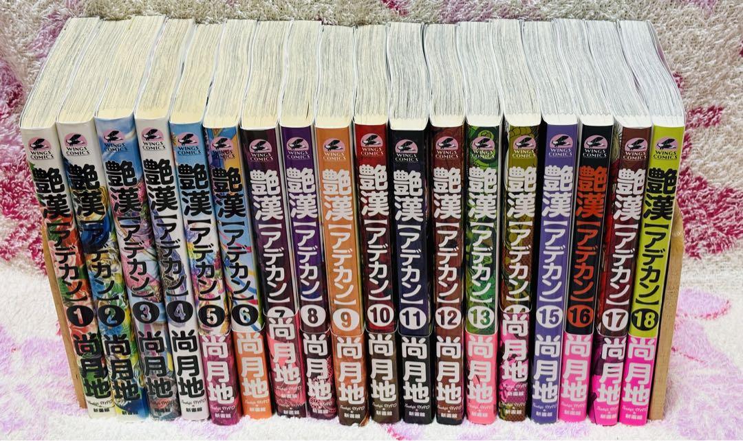 艶漢 1〜18巻セット