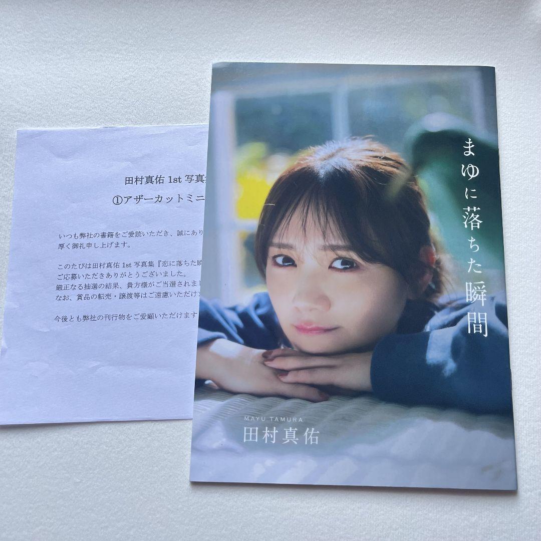 乃木坂46 田村真佑 1st写真集『恋に落ちた瞬間』アザーカットミニブック