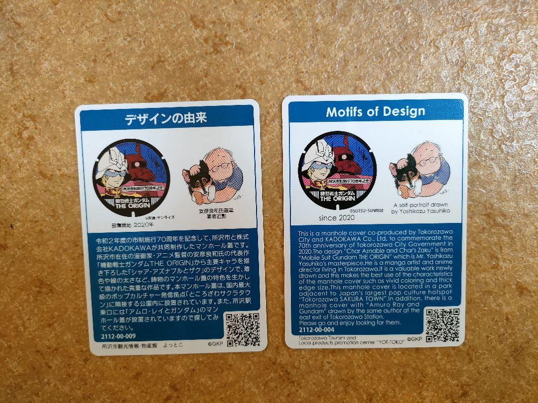 100%品質保証! 所沢市 マンホールカード 2枚セット D 機動戦士ガンダム ...