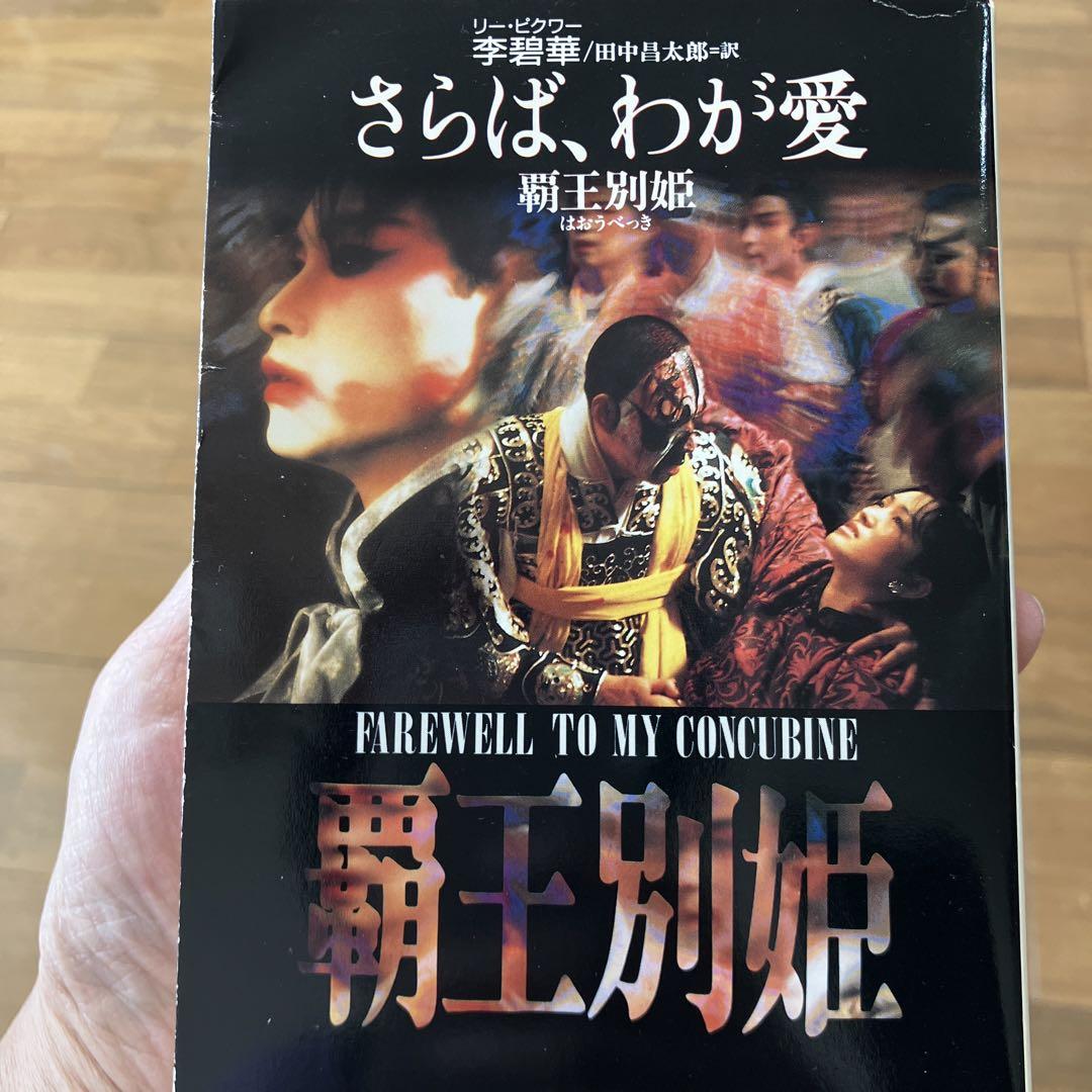 さらば、わが愛 : 覇王別姫 - 文学・小説オンライン ショッピング