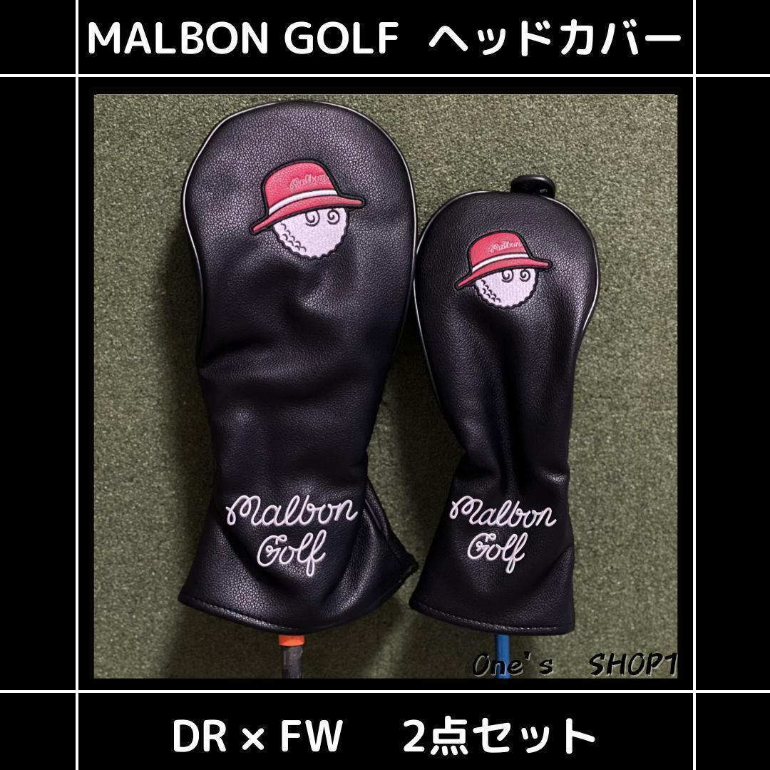 MALBONマルボン ヘッドカバー DR + FW用 2点セット 【即日発送】