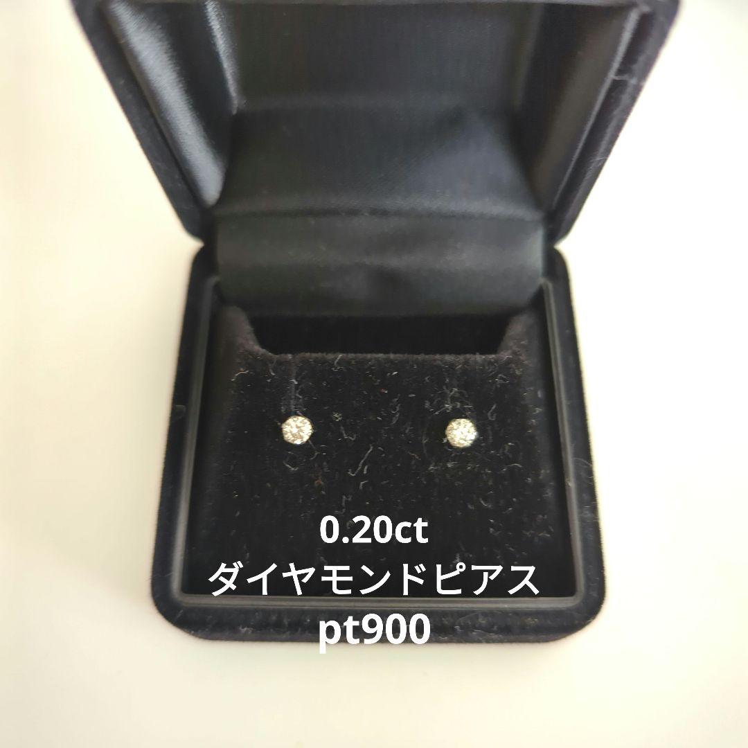 天然ダイヤモンドピアス 0.20ct pt900