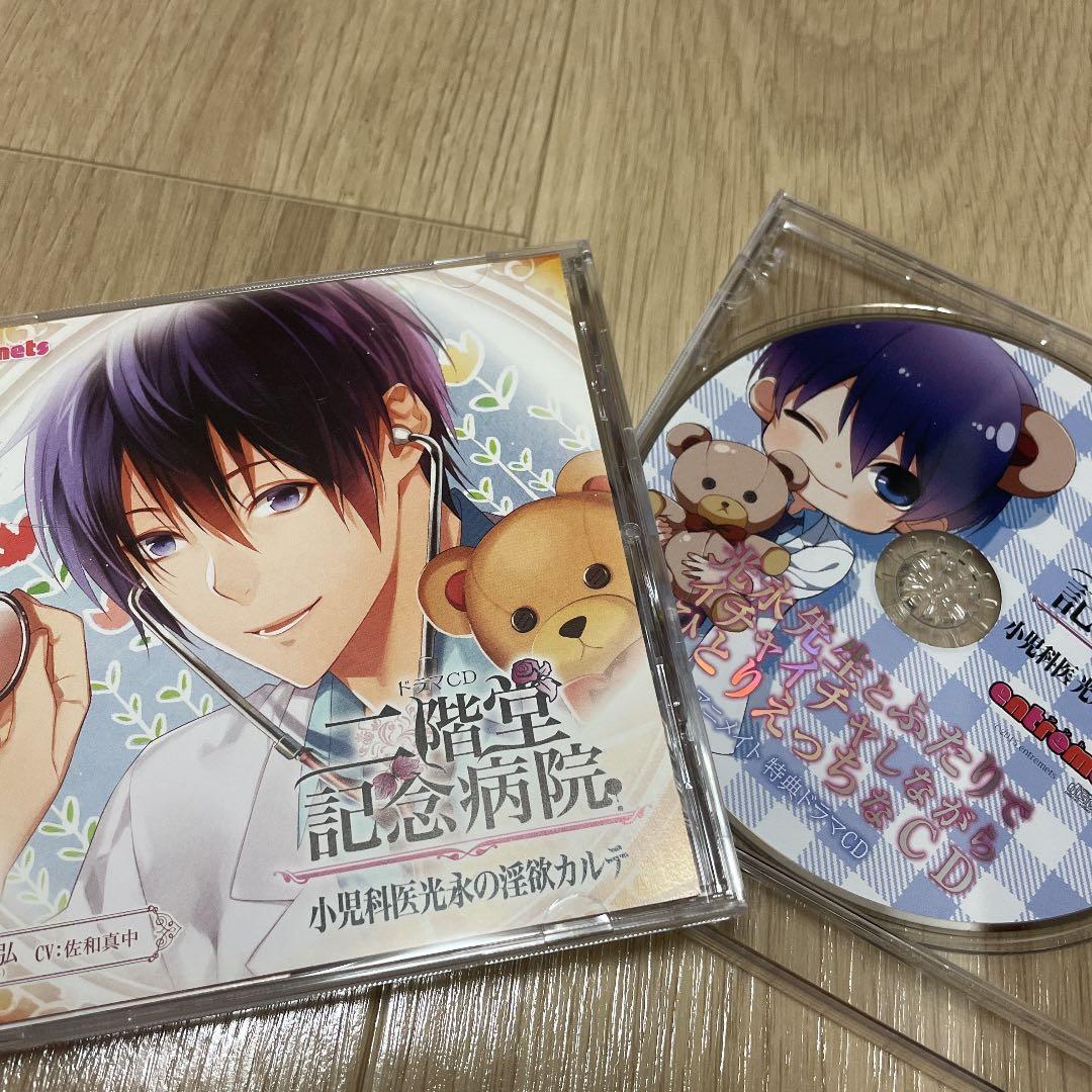 二階堂記念病院 小児科医光永の淫欲カルテ ストアー アニメイト限定特典cd 佐和真中