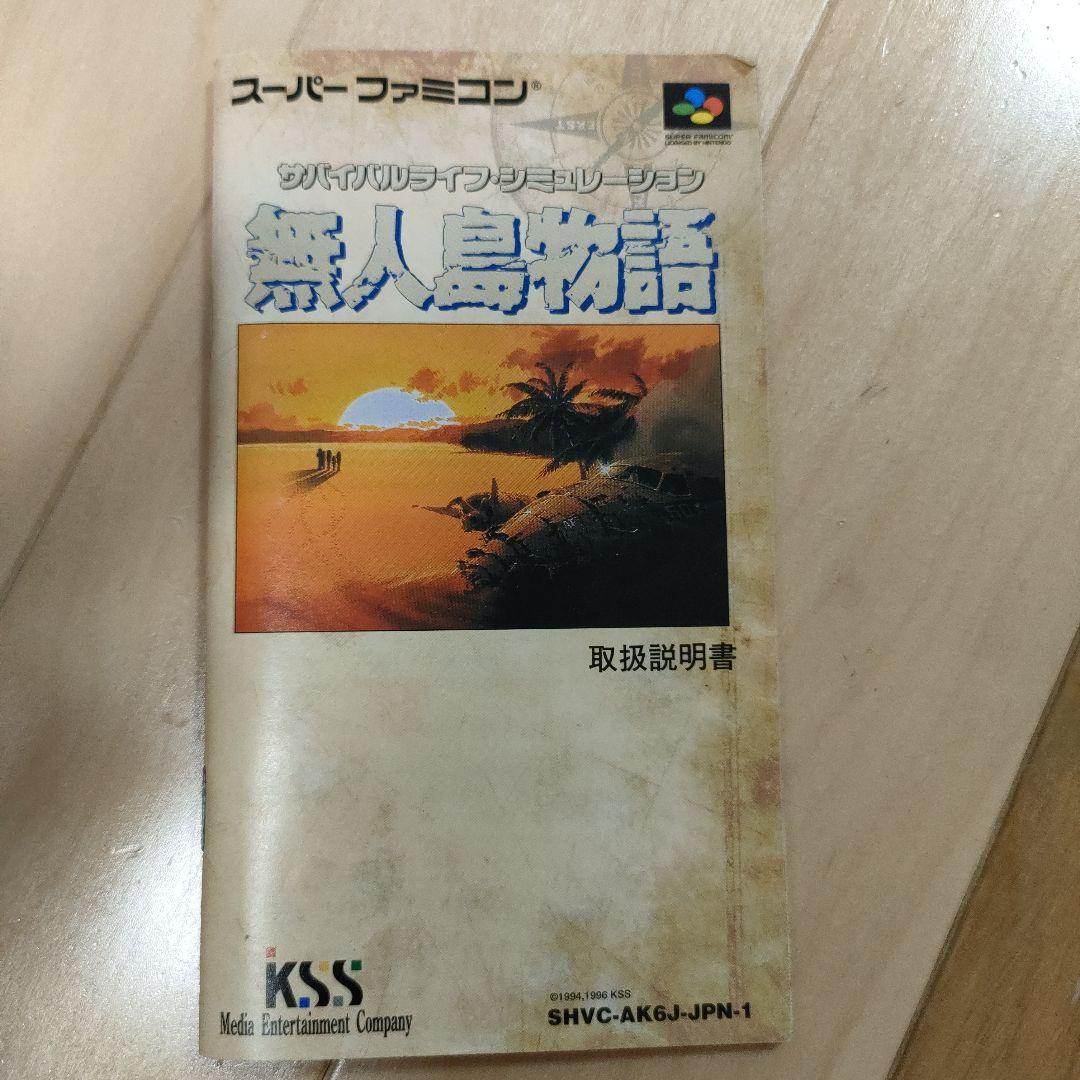 無人島物語　スーパーファミコン