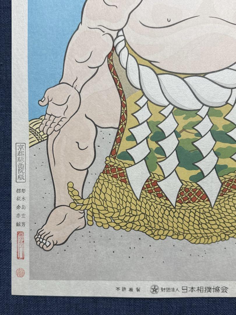 大相撲錦絵 木下大門 木版画「三代目横綱若乃花土俵入り