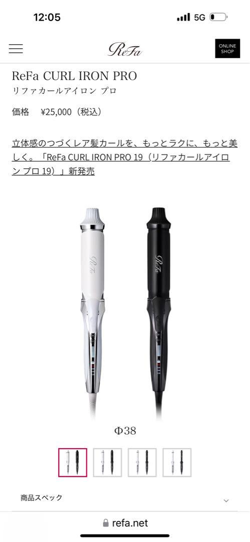 リファ カールアイロン　　プロフ　38ホワイト