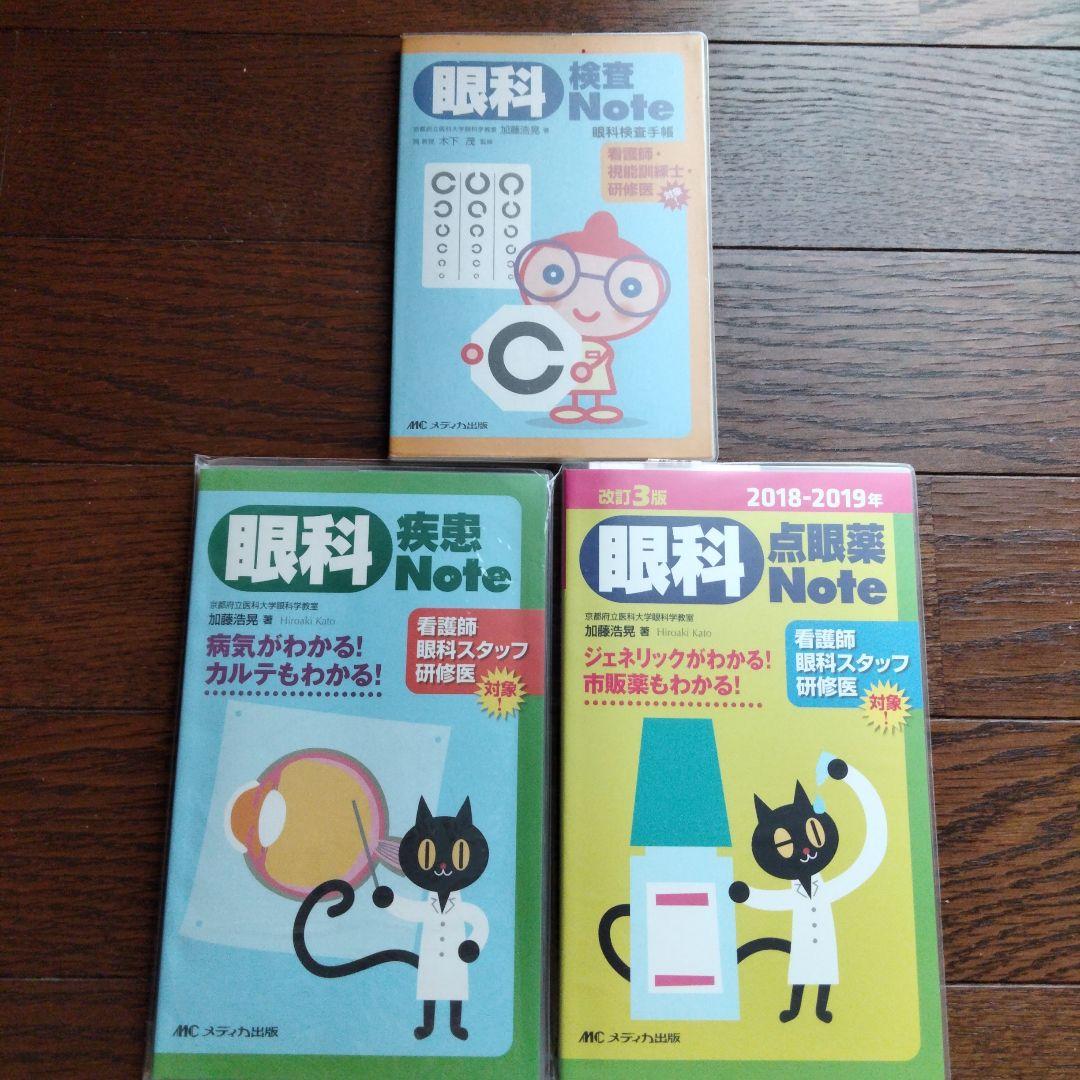 眼科 検査Note/疾患Note/点眼薬Note 3冊セット 眼科検査Note 疾患Note 点眼薬Note 3冊セット - メルカリ