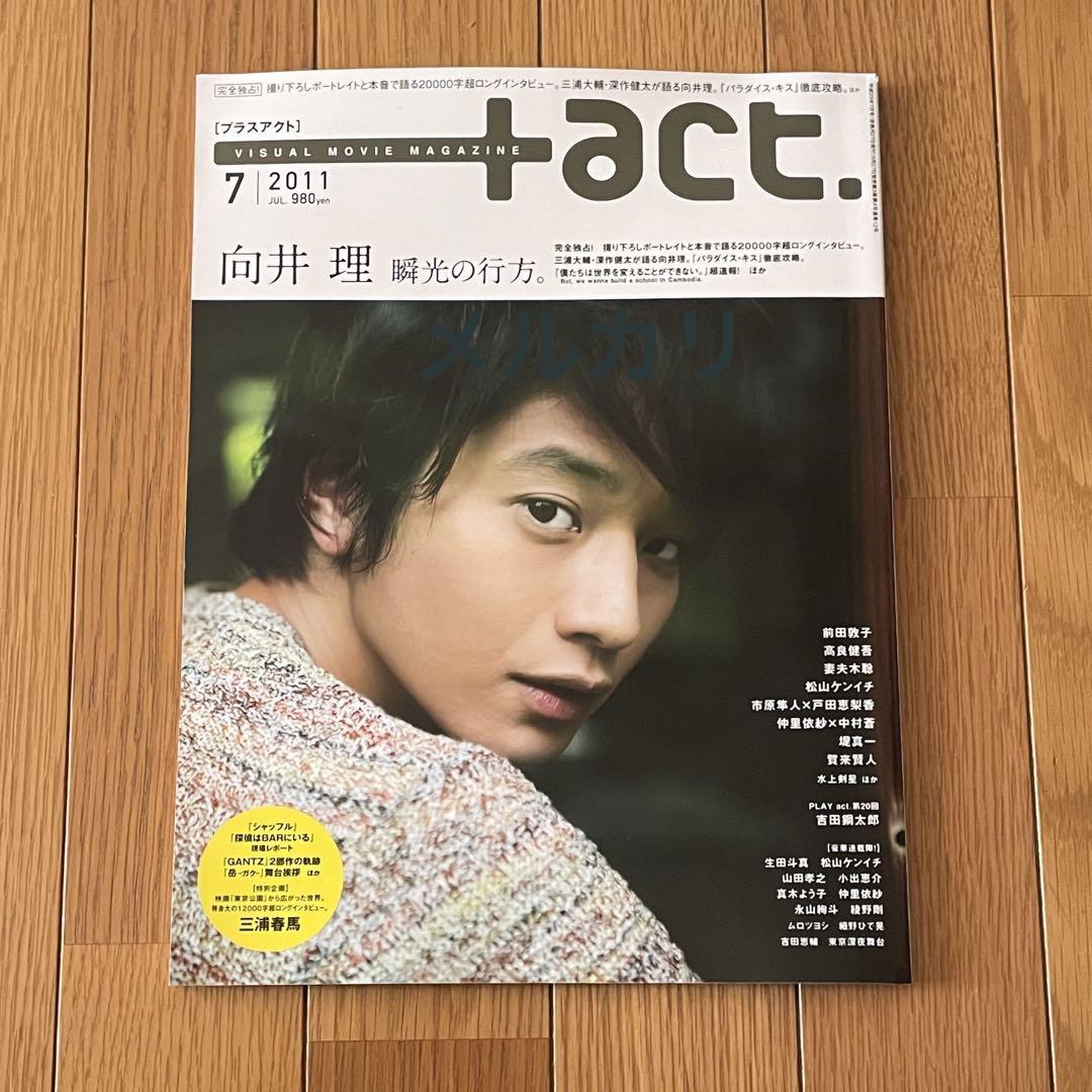 プラスアクト 2011 向井理 三浦春馬