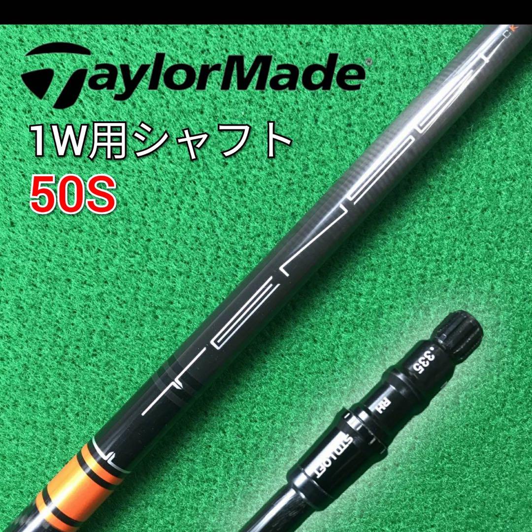 テーラーメイドDR用シャフト テンセイCKプロオレンジ 50S《TMスリーブ付》