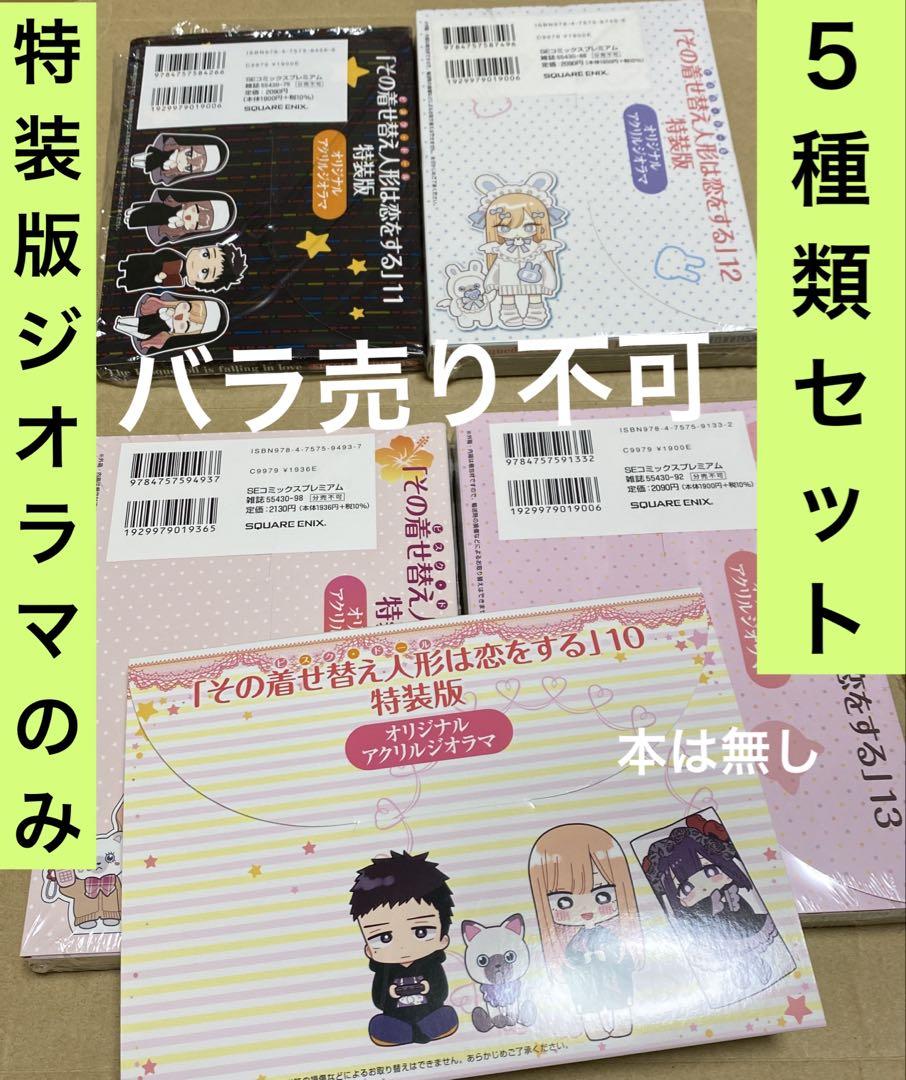 その着せ替え人形は恋をする　特装版　5冊セット　5巻以外シュリンク新品未開封品 その着せ替え人形は恋をする 特装版 5冊セット 5巻以外は新品未
