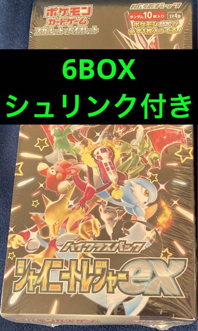 ポケモンカード　シャイニートレジャー　未開封　BOX シュリンク付き　6BOX