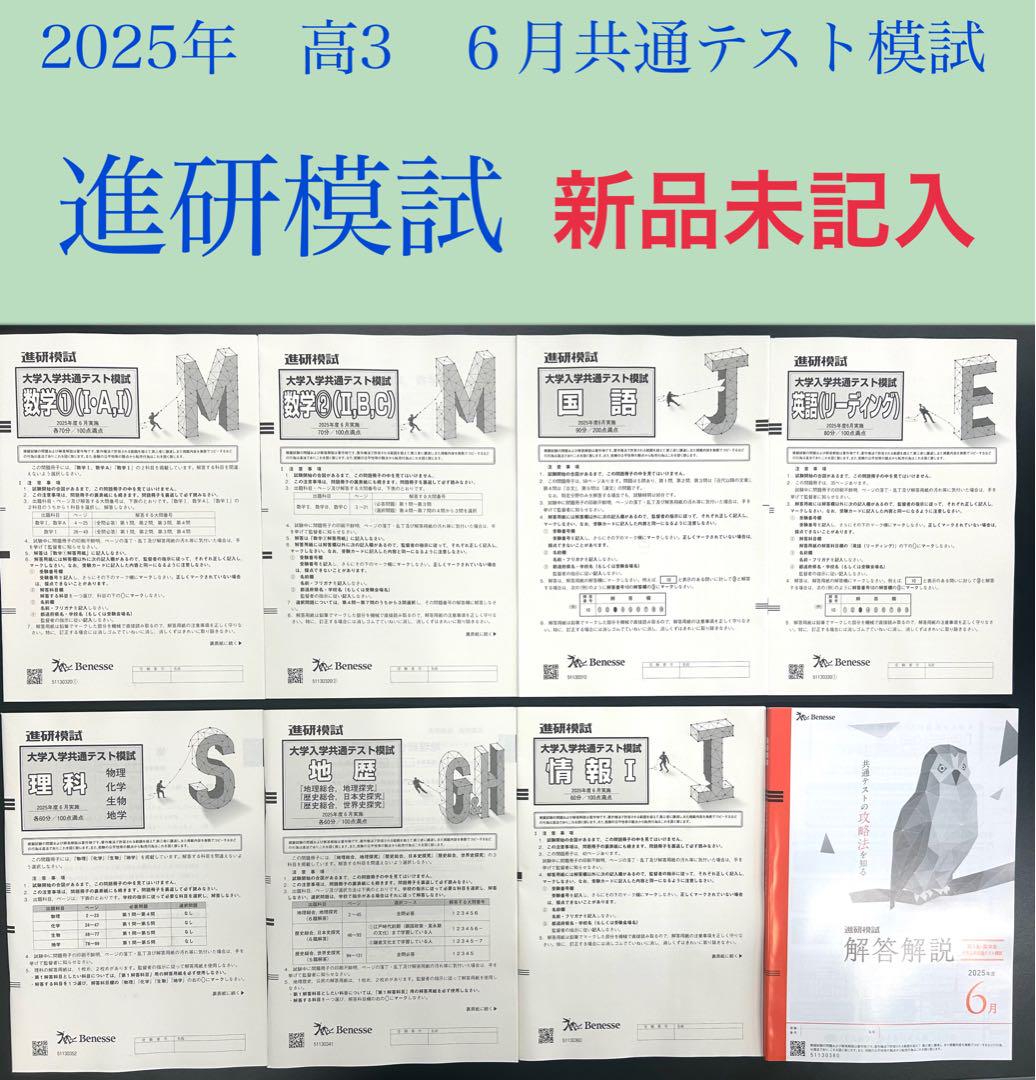 《 2025年6月実施 》共通テストマーク模試（進研模試）《 高３生向け 》