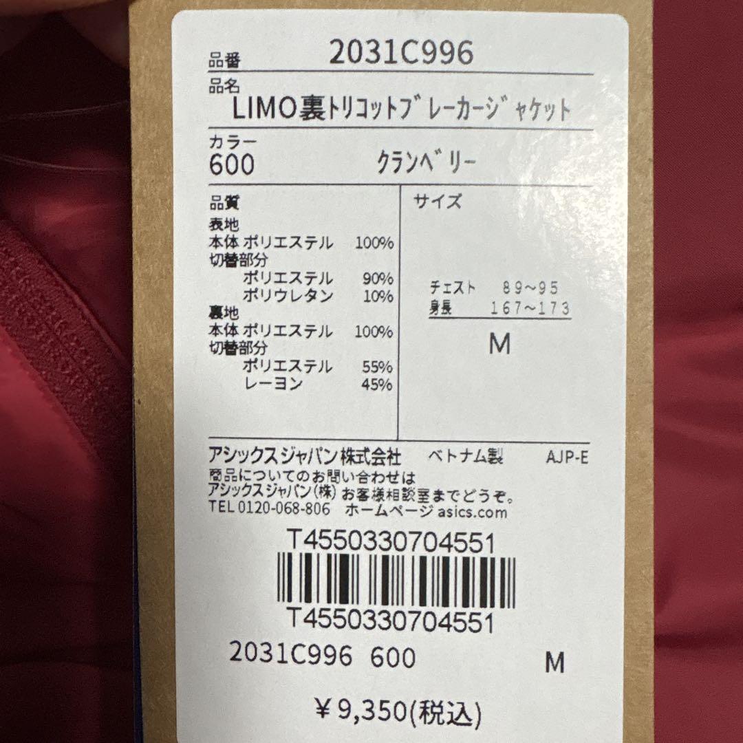 asics アシックス　Mサイズ　LIMO裏トリコットブレーカーセットアップ