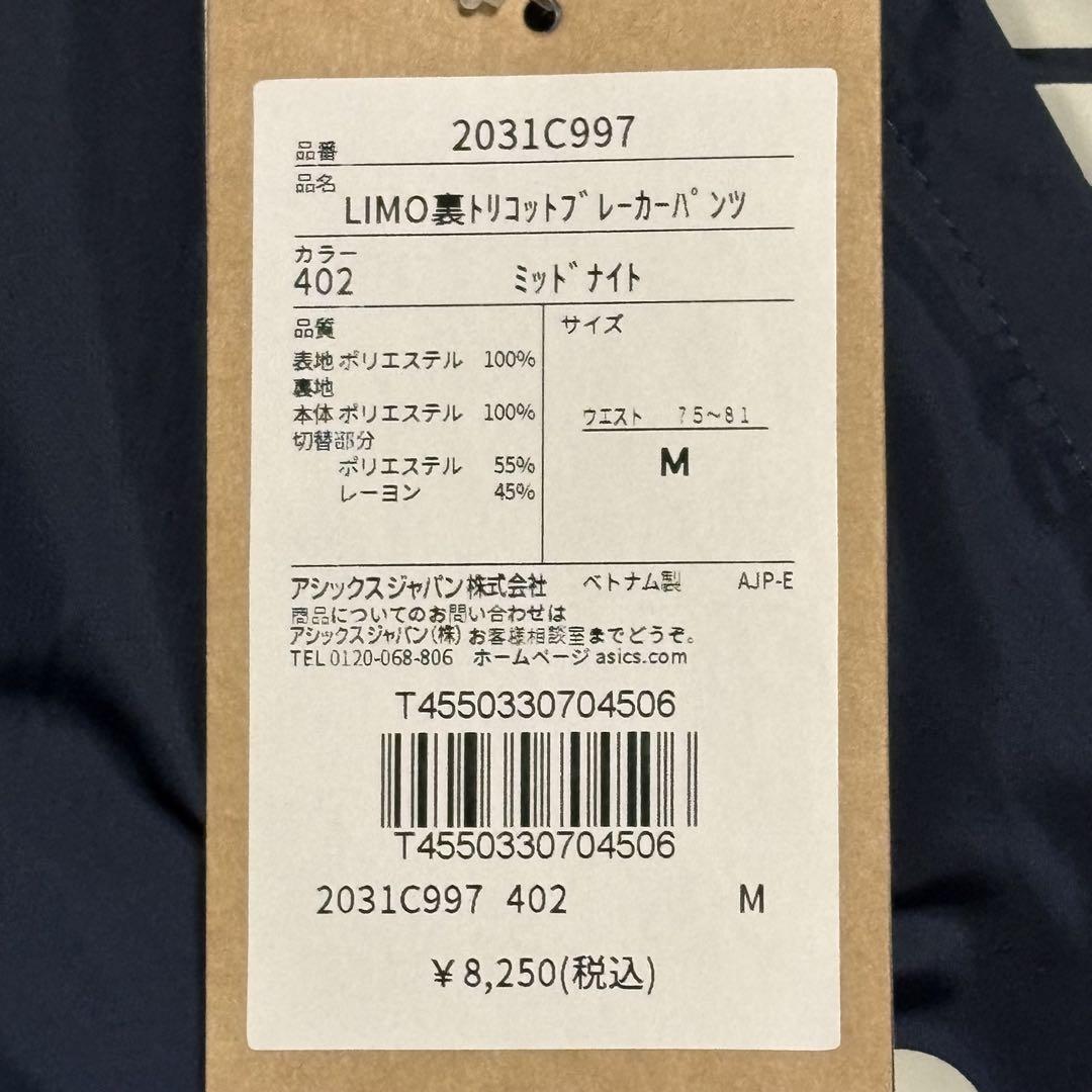 asics アシックス　Mサイズ　LIMO裏トリコットブレーカーセットアップ