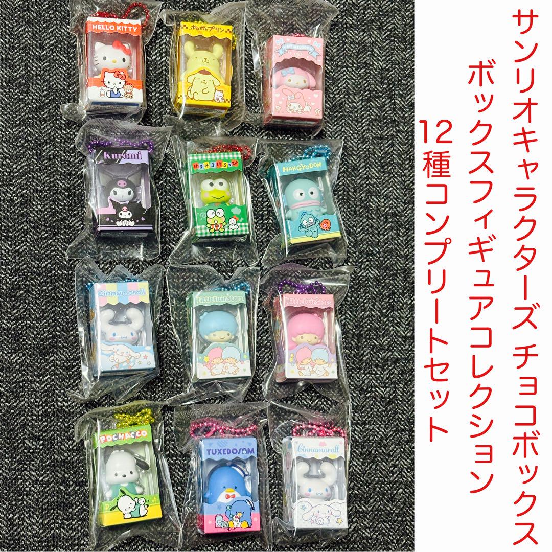サンリオキャラクターズ チョコボックス フィギュアコレクション 12種コンプ