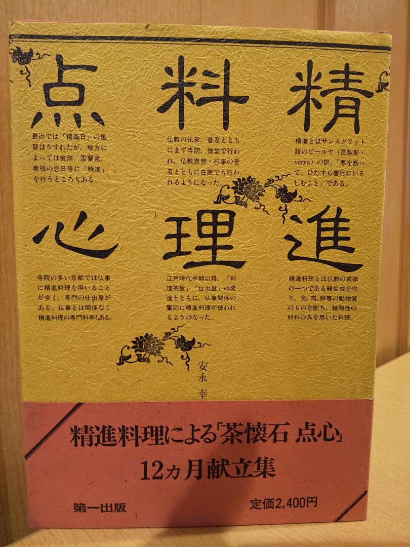 精進料理点心／安永幸生 著