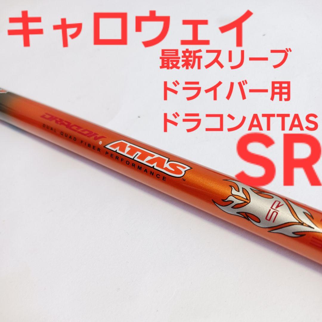 激安単価で キャロウェイ最新スリーブ AiSMOKE パラダイム等 ATTAS ドライバー用 クラブ