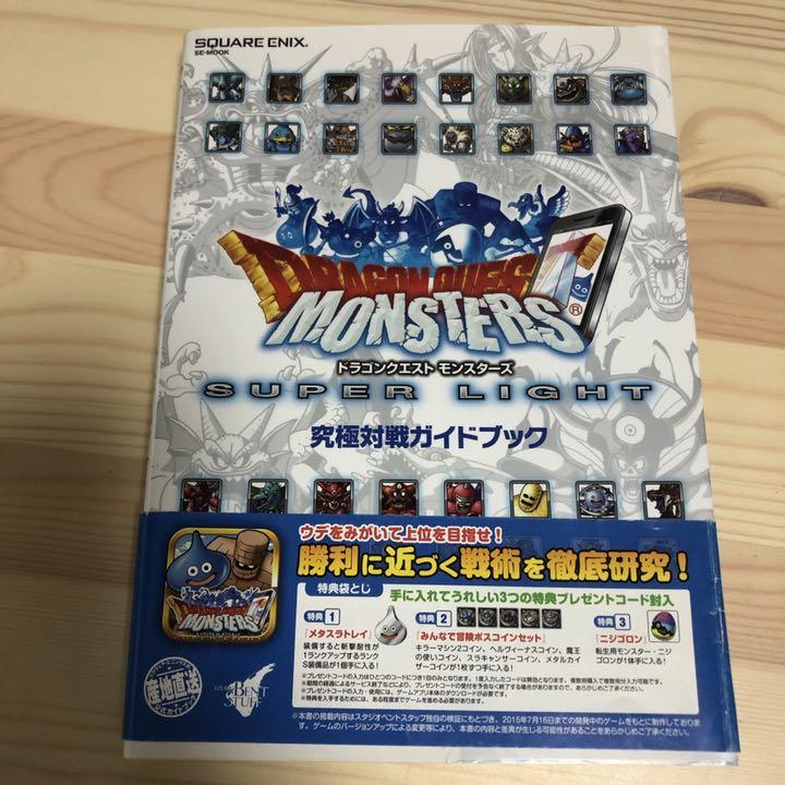 ドラゴンクエストモンスターズ スーパーライト 究極対戦ガイドブック ドラクエ メルカリ