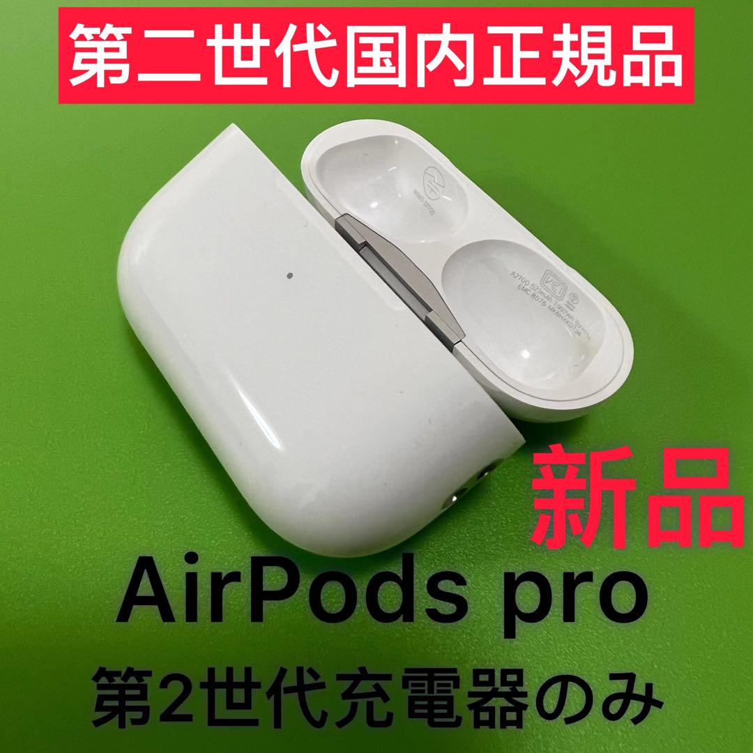Apple純正　AirPodsPro 第2世代　充電ケース　エアーポッズプロ新品