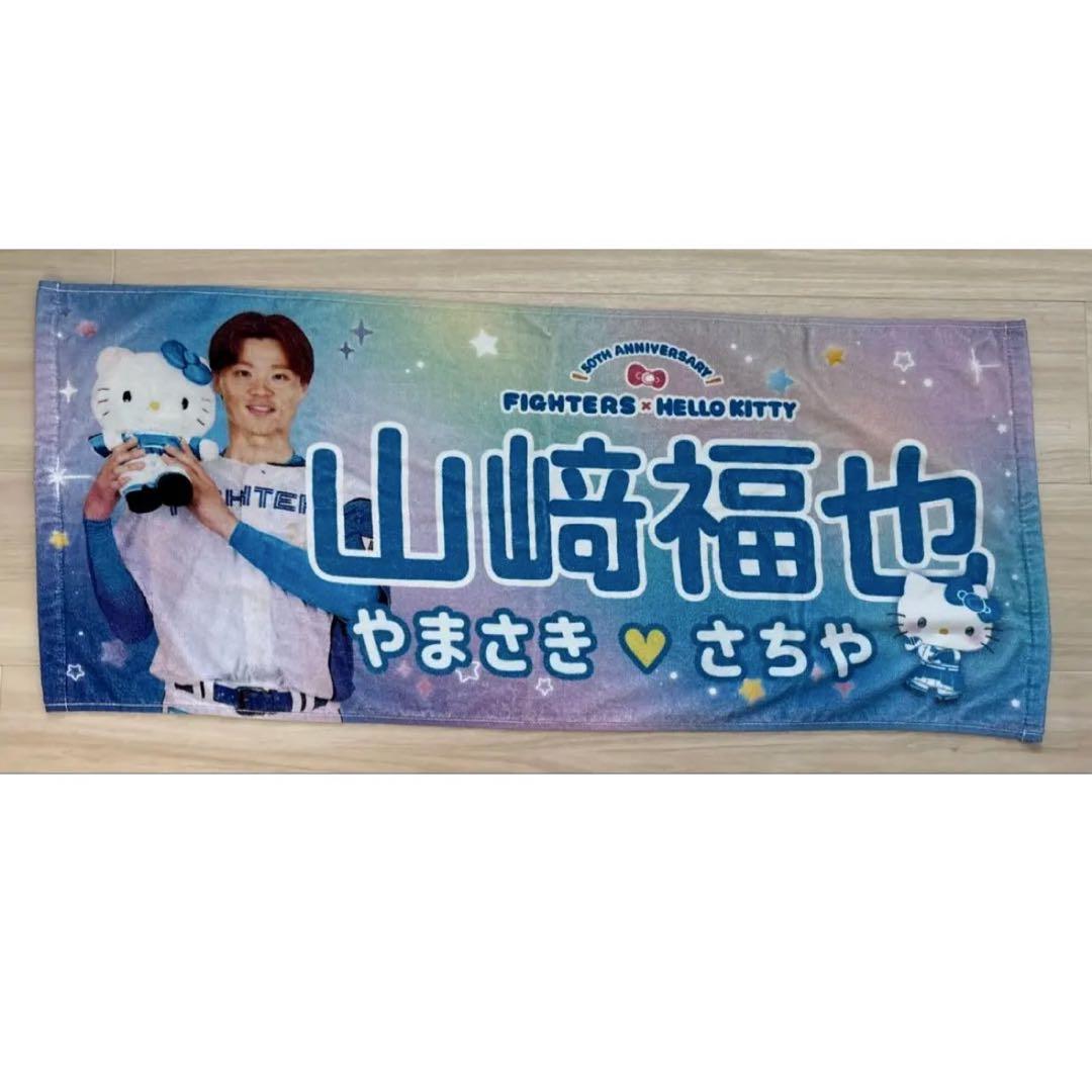 山﨑福也 かわいいシリーズ 配布 キティコラボタオル