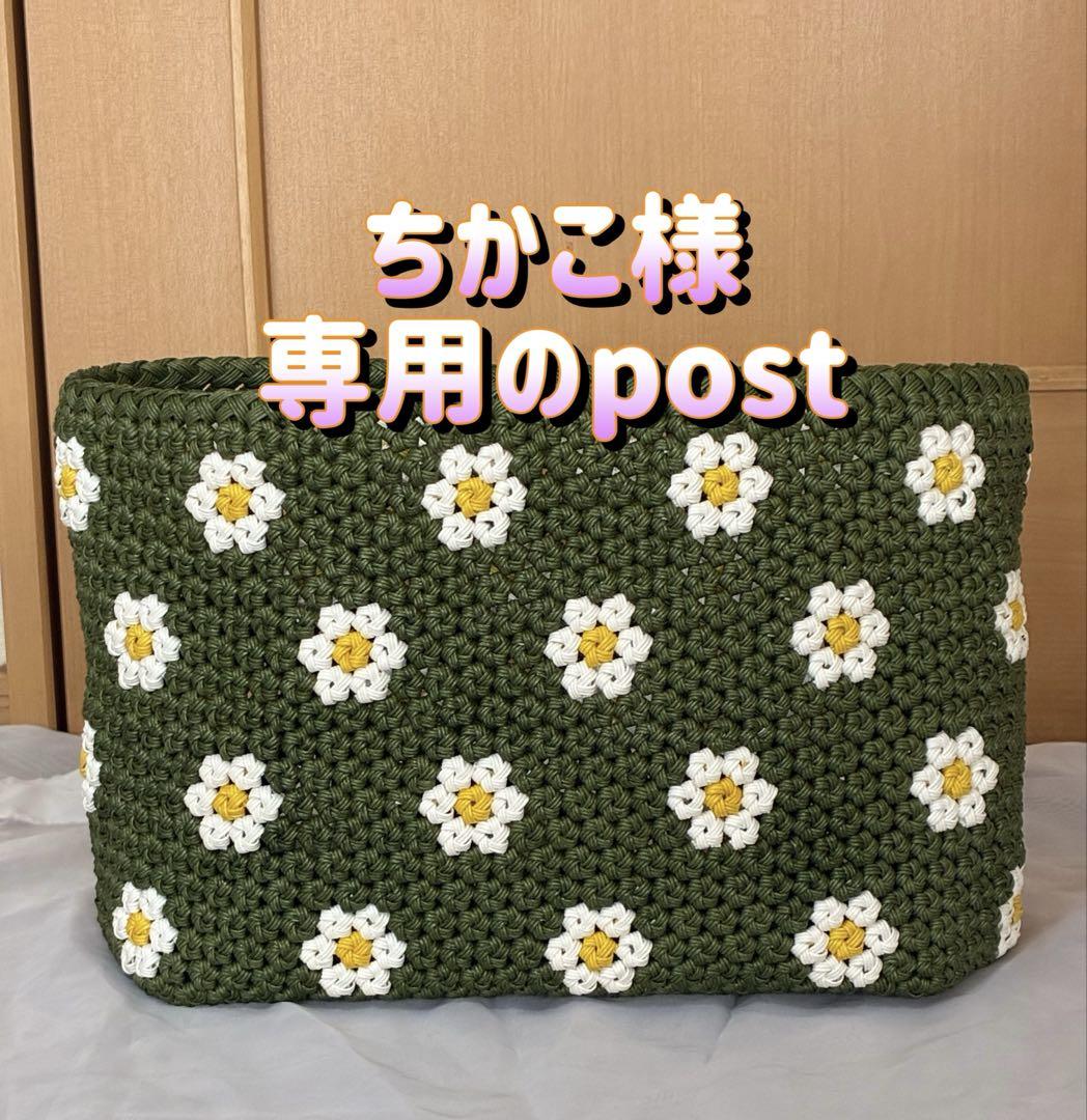 ちかこ様、専用のpost