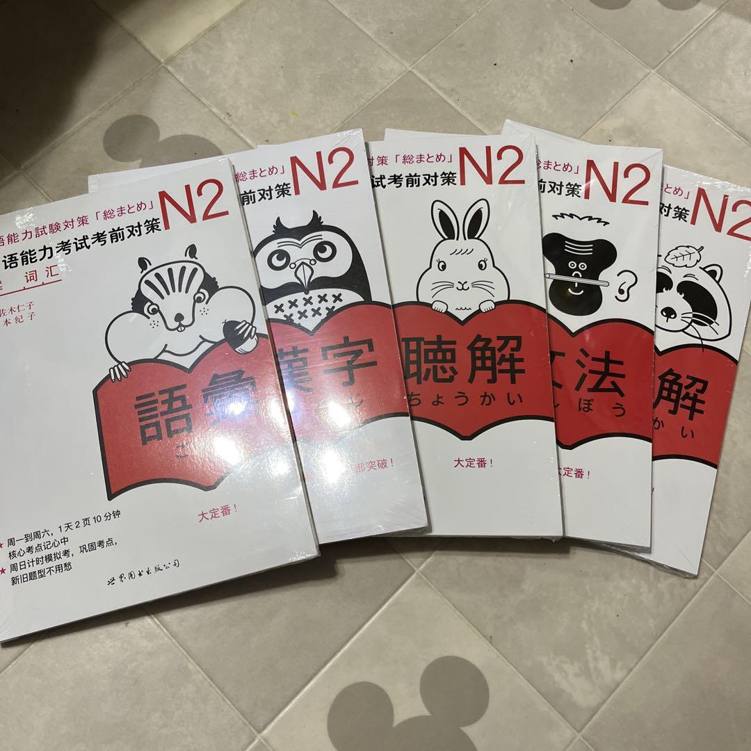 新「日本語能力試験」対策日本語総まとめ N2 5冊セット日本語2級検定 新「日本語能力試験」対策日本語総まとめ N2 5冊セット日本語2級