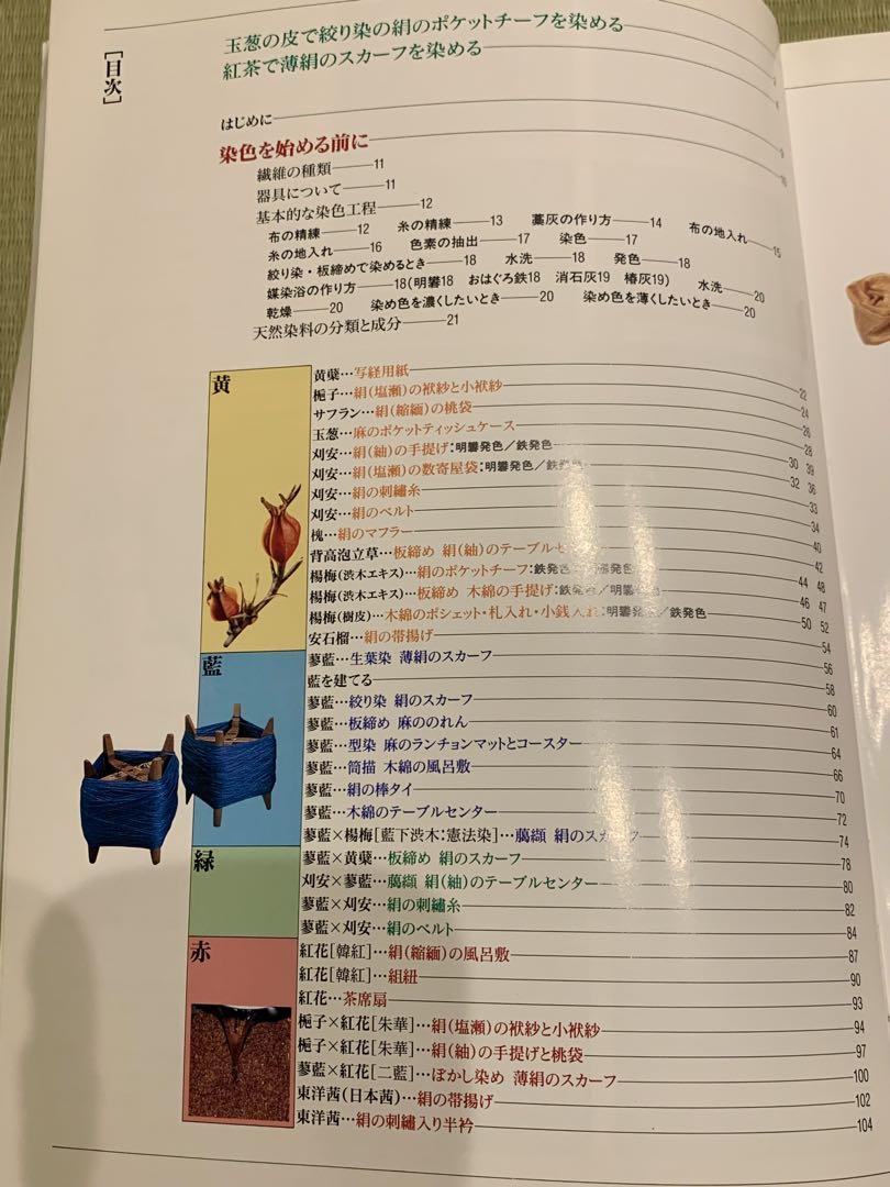 植物染め　草木染め　本