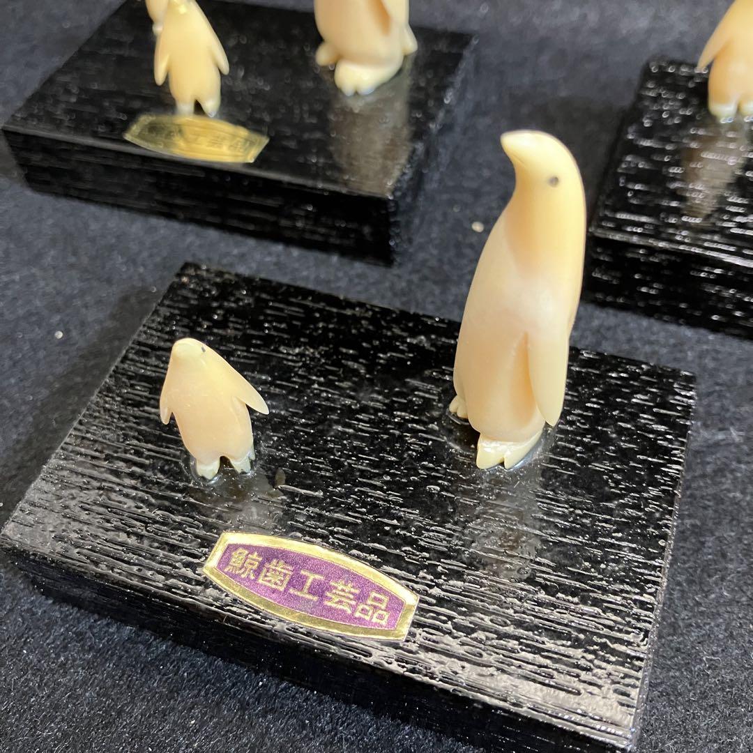 ペンギン　鯨歯工芸品　3点セット ペンギン 鯨歯工芸品 3点セット - メルカリ