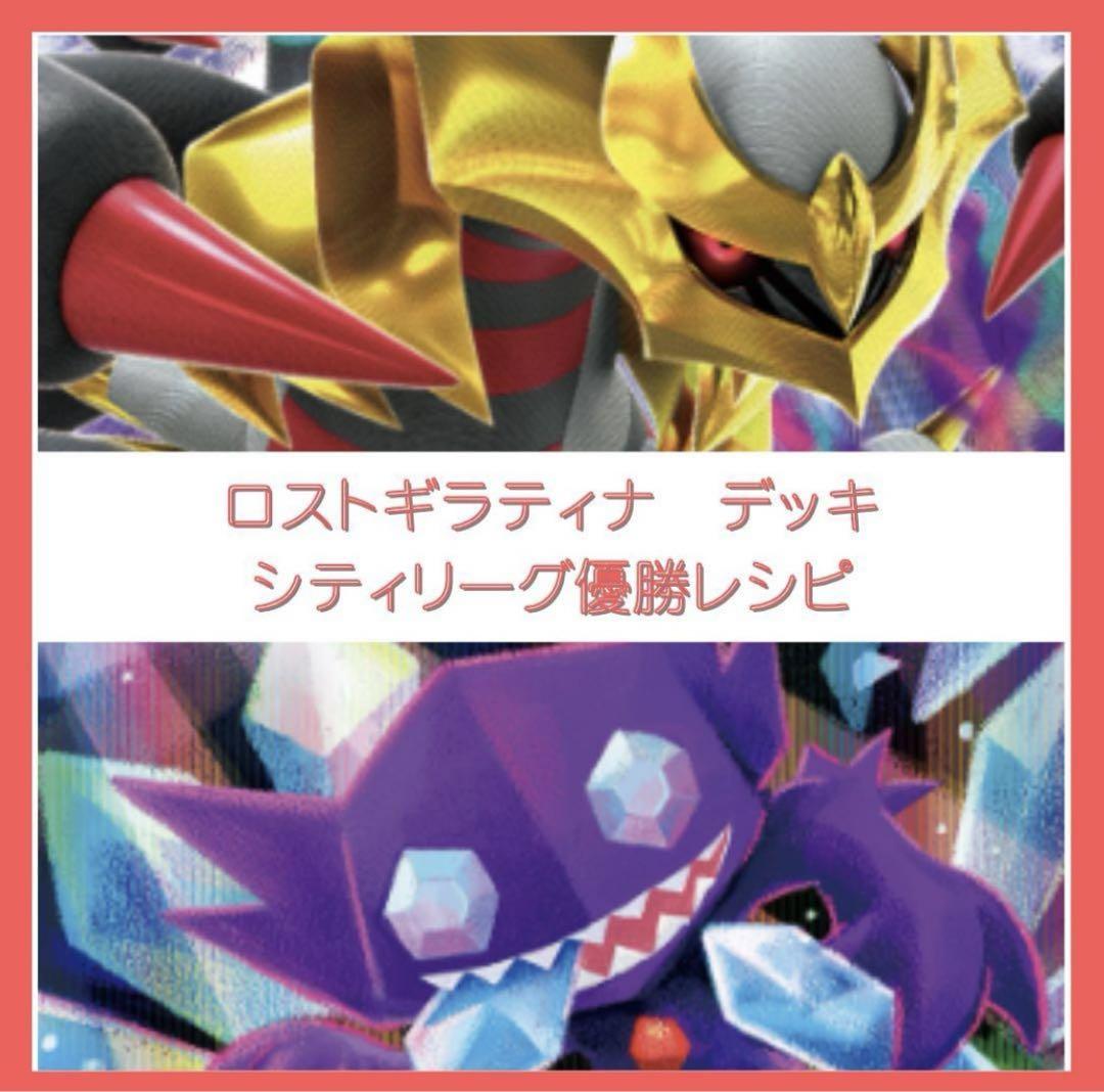 ポケモンカード　構築済みデッキ　シティリーグ優勝　ロストギラティナ　デッキ