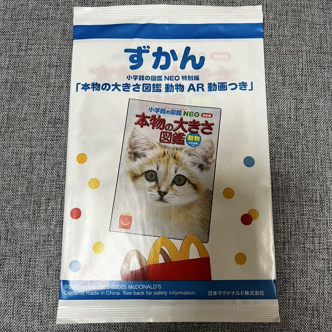 マクドナルド ハッピーセット 「本物の大きさ図鑑」 - メルカリ