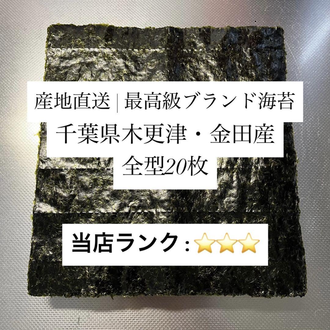 産地直送｜ブランド焼き海苔（千葉県木更津・金田産）全型20枚・特選ランク　7