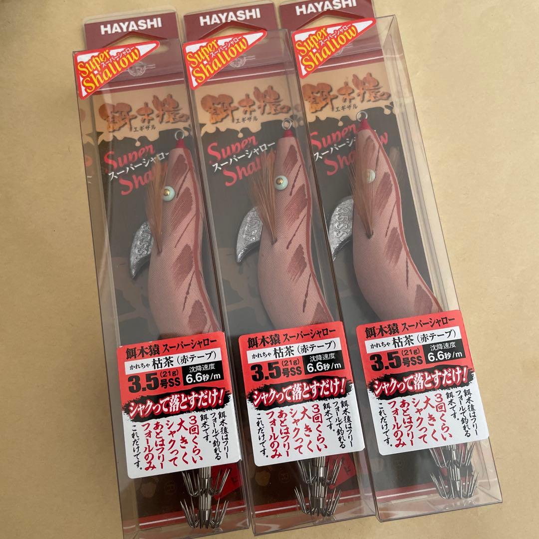 餌木猿 スーパーシャロー 3.5号 枯茶 エギザル 3個HAYASHI