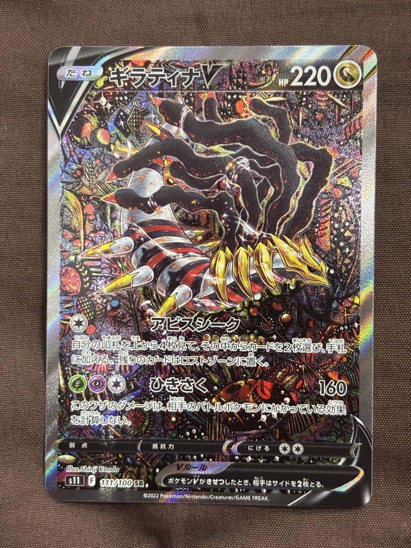 ポケモンカード ギラティナV SR S11ロストアビス 111/100