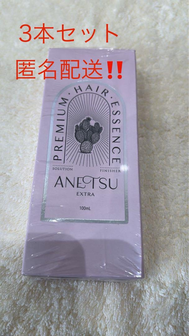 【3本セット】アネツ ヘアートリートメント エッセンス EX 100ml