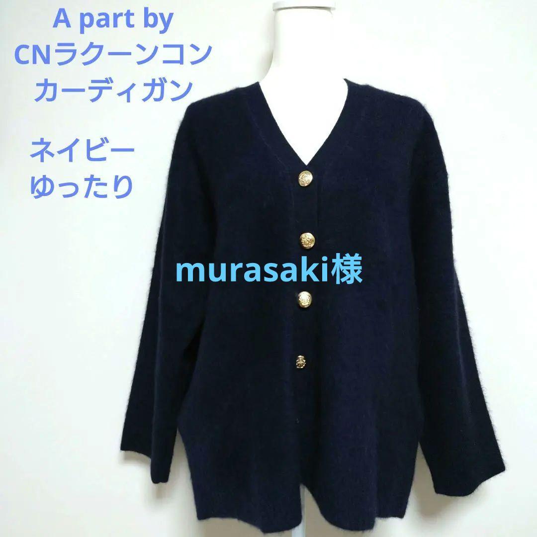 A part by CNラクーンコンVカーディガン ネイビーFREE SIZE・apart by lowrys
