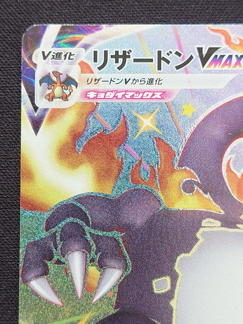 ポケモンカードゲーム　リザードンVMAX　SSR　シャイニースターV