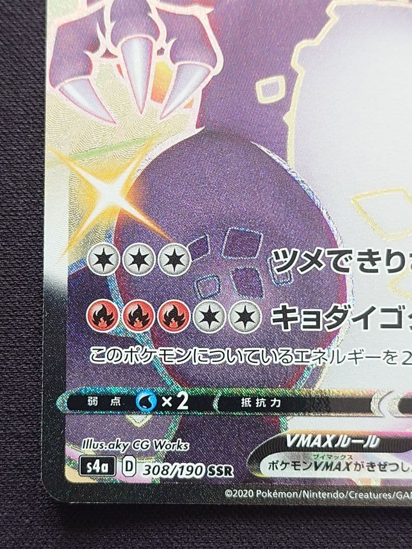 ポケモンカードゲーム　リザードンVMAX　SSR　シャイニースターV