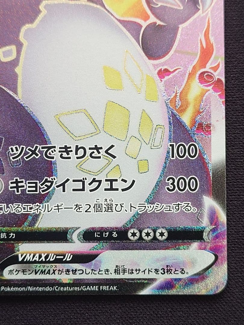 ポケモンカードゲーム　リザードンVMAX　SSR　シャイニースターV