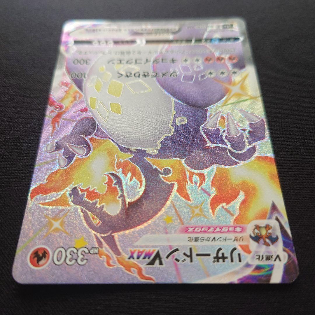 ポケモンカードゲーム　リザードンVMAX　SSR　シャイニースターV