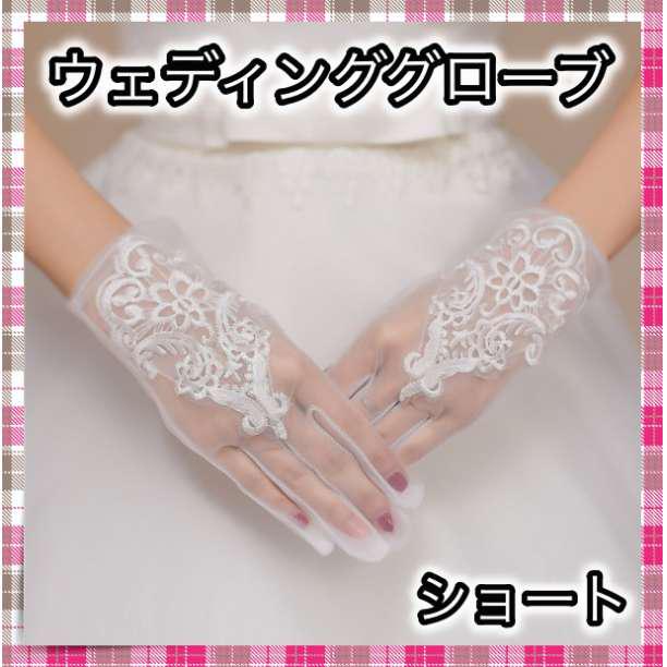 *ウェディンググローブ ホワイト ショートグローブ ブライダル 結婚式