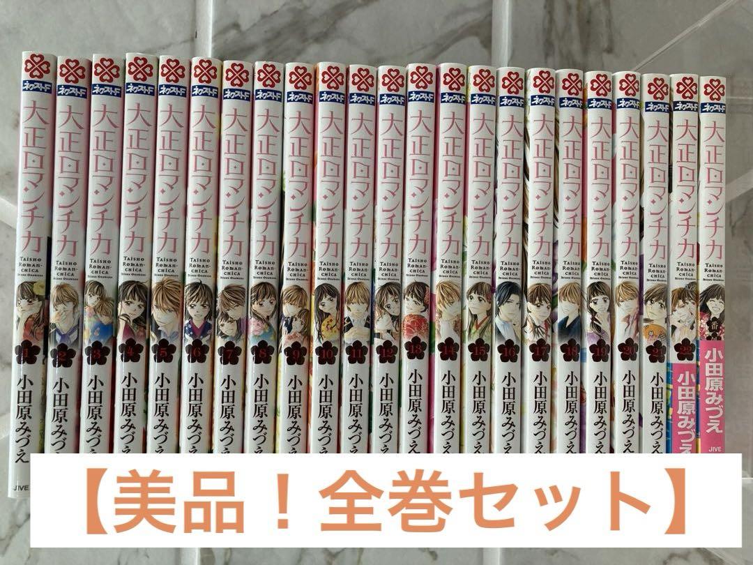 大正ロマンチカ 1巻から22巻 プラス 番外編-業界最高い品質