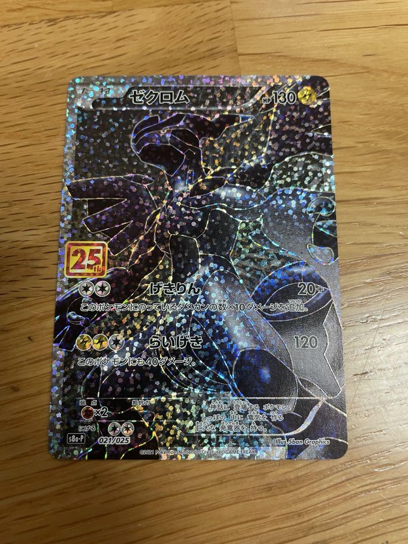 ポケモンカード　しゼクロム　25th レシラム 25th