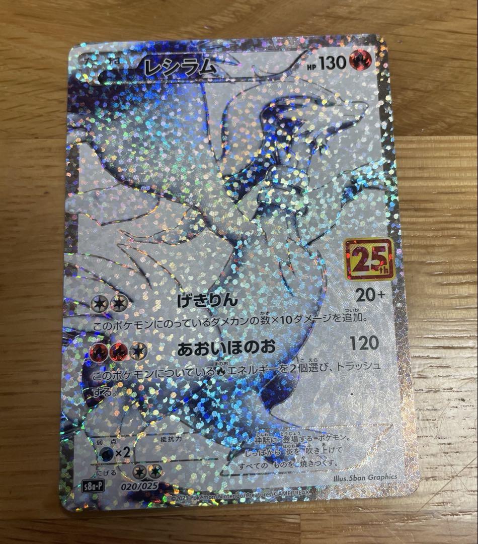 ポケモンカード　しゼクロム　25th レシラム 25th
