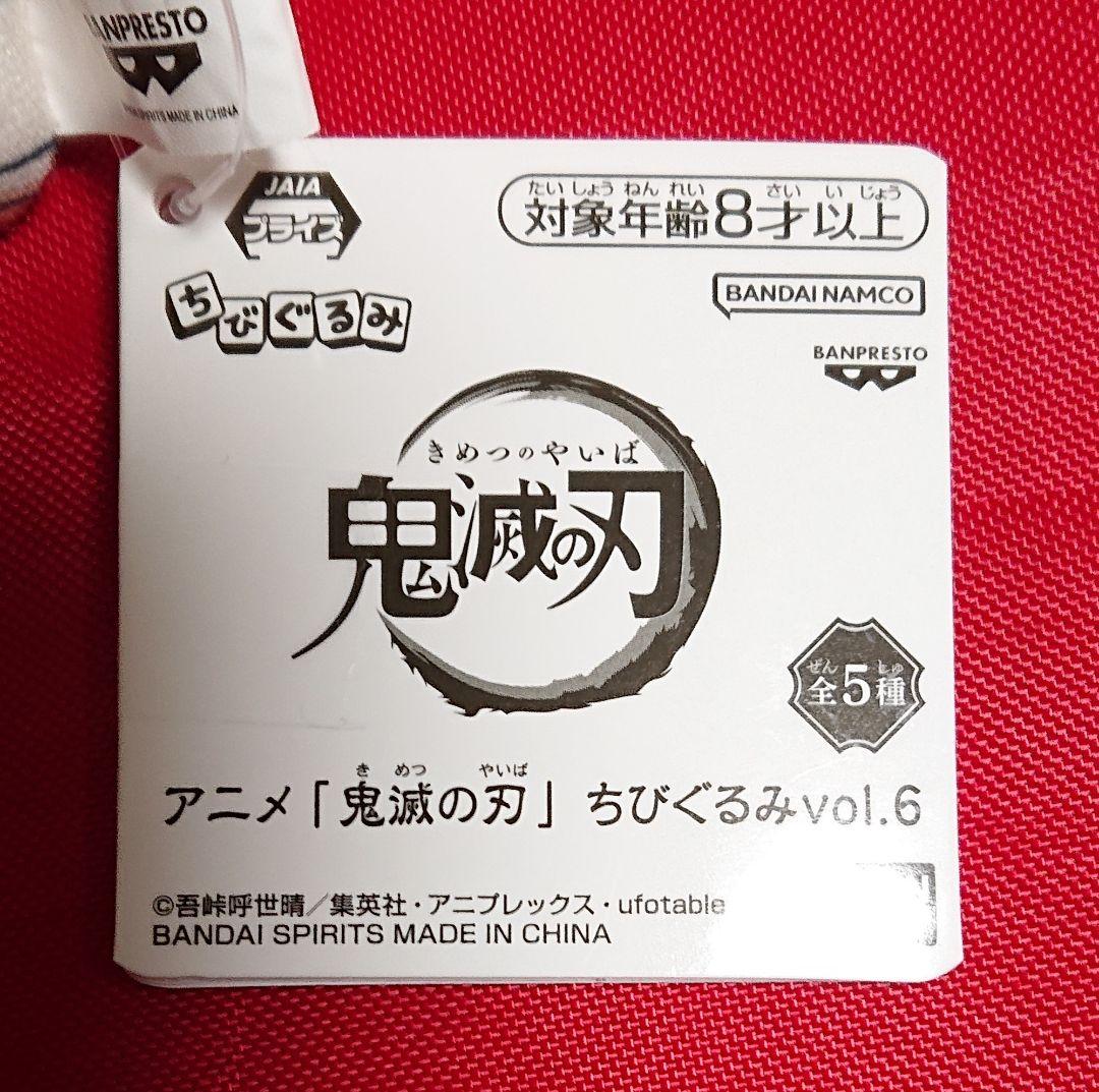 鬼滅の刃 狛治 恋雪 ちびぐるみ ぬいぐるみ vol.6