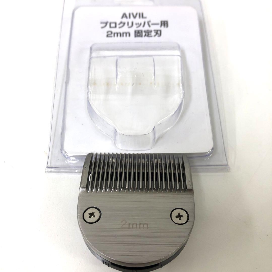 2872-I アイビル プロクリッパー AC-21H02 別売2mm固定刃付 2872-I アイビル プロクリッパー AC-21H02 別売2mm固定刃付