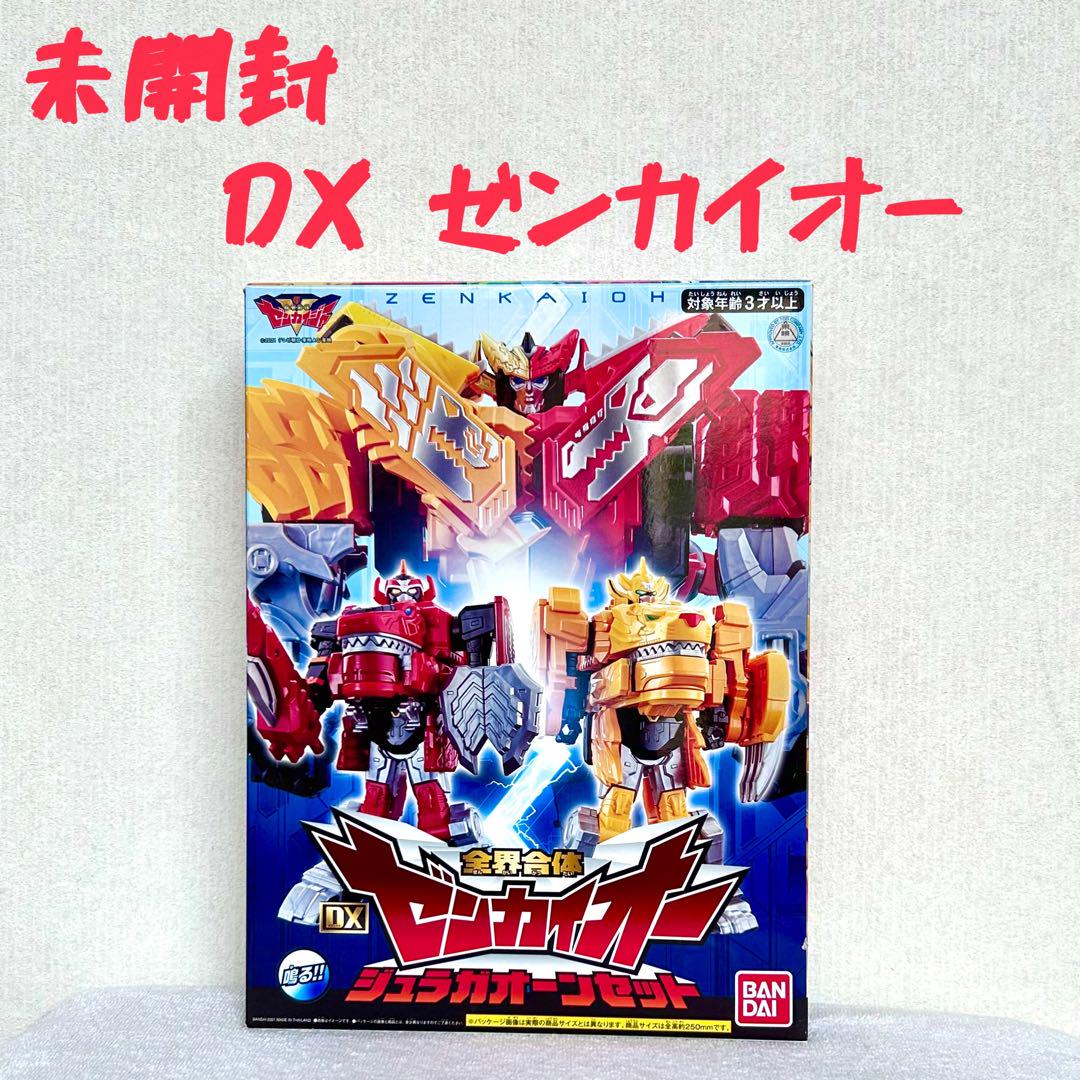 未開封 DX ゼンカイオー ジュラガオーンセット ゼンカイジャー 戦隊ロボ特撮